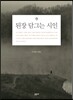 된장 담그는 시인