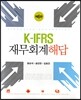 K-IFRS 재무회계  해답