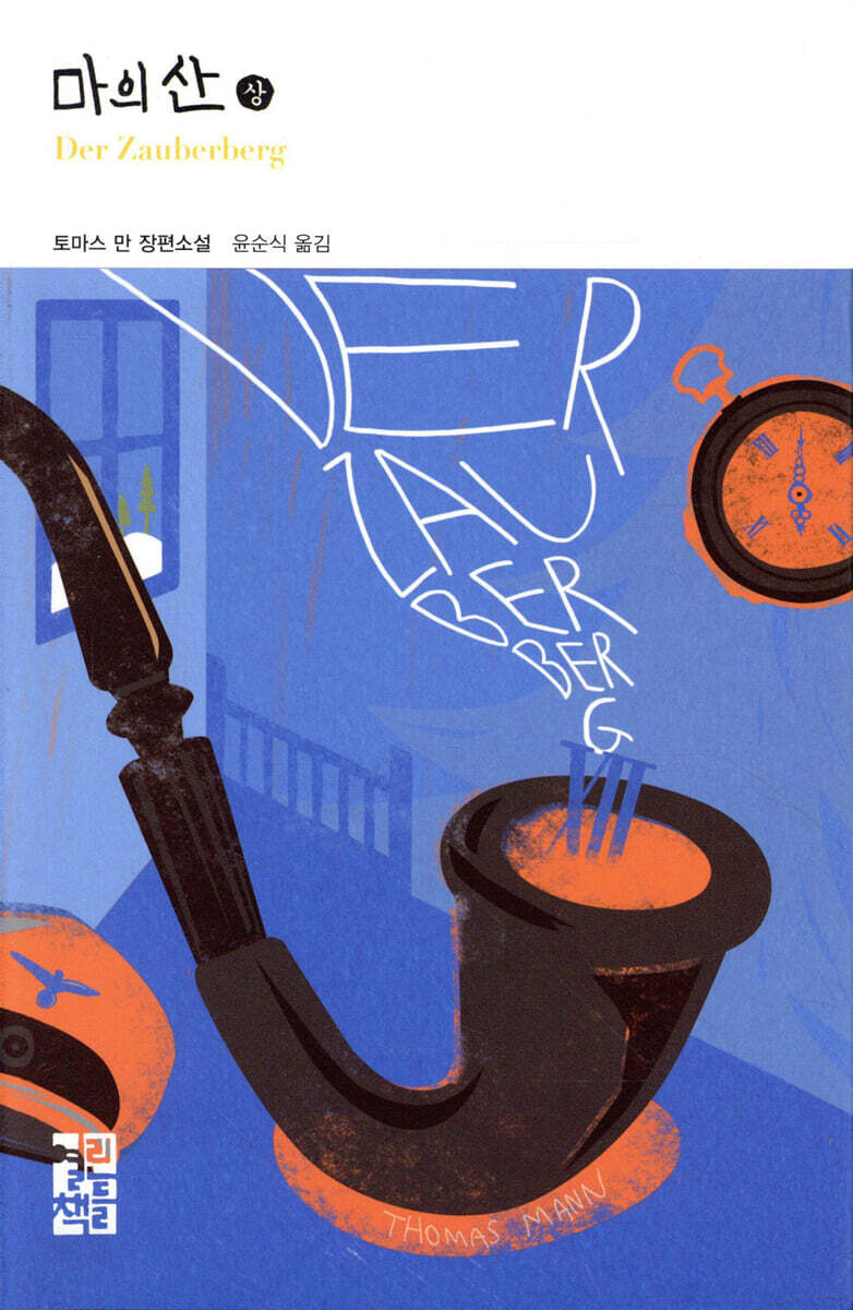 마의 산 (상)
