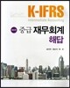 K-IFRS 중급 재무회계 해답