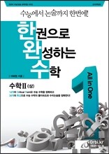 한권으로 완성하는 수학 수학 2 상 (2014년)
