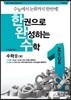 한권으로 완성하는 수학 수학 2 상 (2014년)