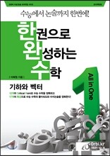 한권으로 완성하는 수학 기하와 벡터 (2014년)