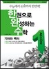 한권으로 완성하는 수학 기하와 벡터 (2014년)