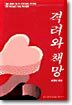 격려와 책망
