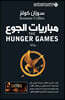 ??????? ????? - The Hunger Games