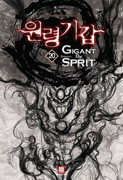 원령기갑 GIGANT OF SPRIT(작은책)완결 1~20  - 사류라 퓨전 판타지 장편소설 -  절판도서