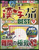 難問漢字ナンクロ プレミアムBEST 9