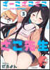 ざ-こざこざこざこ先生 3