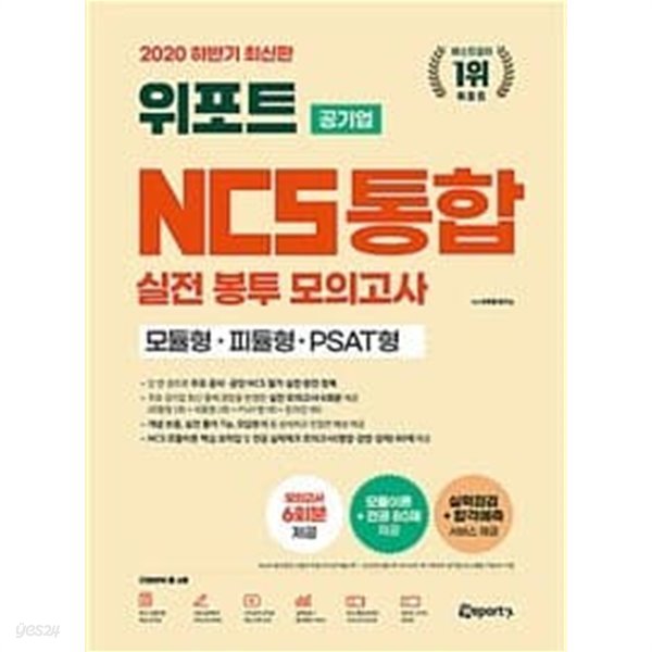 최신판 위포트 공기업 NCS 통합 실전 봉투 모의고사