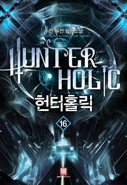 HUNTER HOLIC 헌터홀릭(작은책)완결1~16  - 수민 퓨전판타지 장편소설 -  절판도서