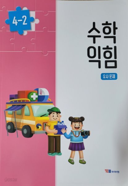 초등학교 수학 익힘 유사문제 4-2 (박성선/와이비엠)