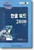 한글 워드 2000