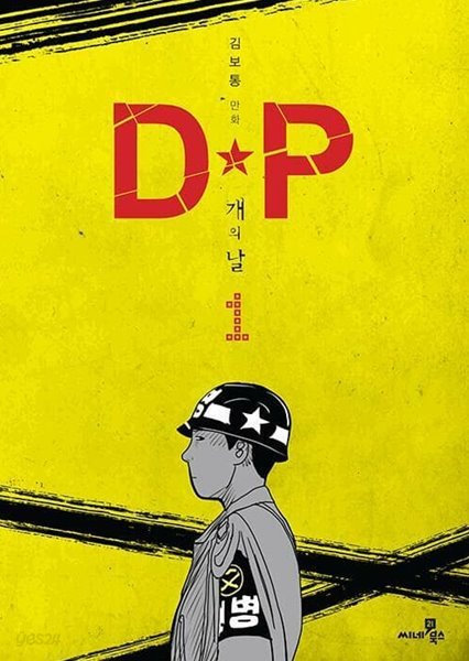 DP 개의 날 1~4권 완결