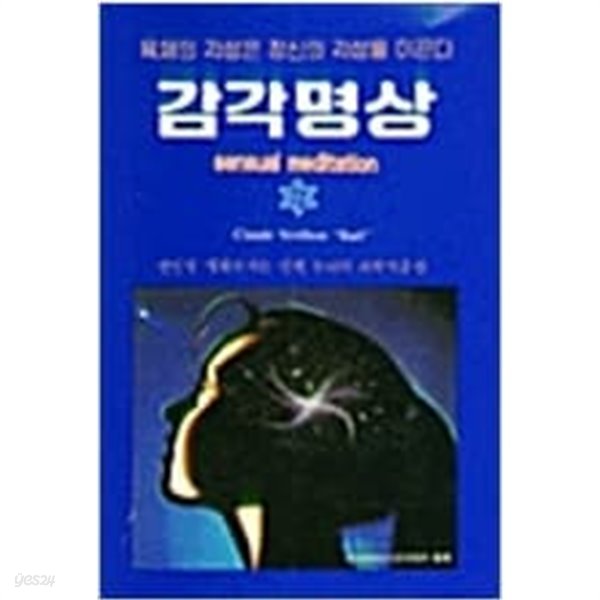 감각명상(육체의 각성은 정신의 각성을 이끈다 ) 1990년 초판도서