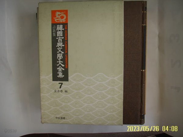 전규태 편 / 중앙도서 / 한국고전문학대전집 7 시가집 -86년.초판. 꼭 상세란참조