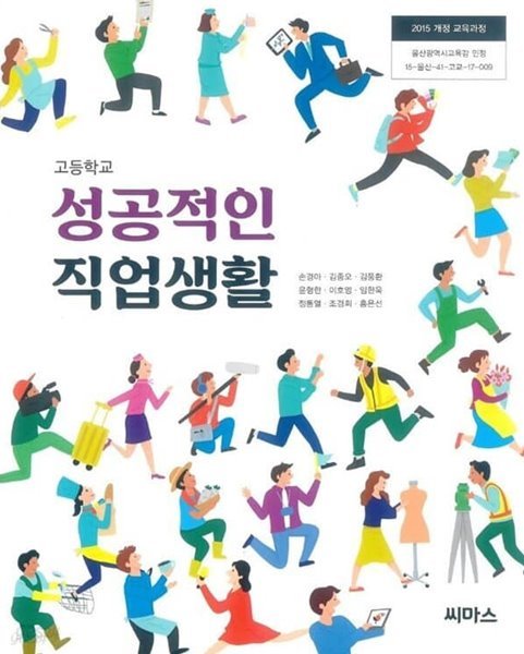 고등학교 성공적인 직업생활 교과서 / 씨마스