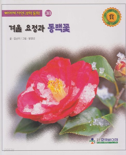 겨울 요정과 동백꽃 (삐아제 자연과학동화, 38)