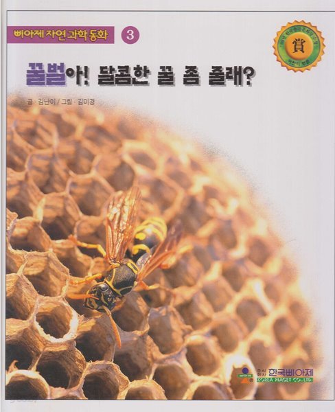 꿀벌아! 달콤한 꿀 좀 줄래?