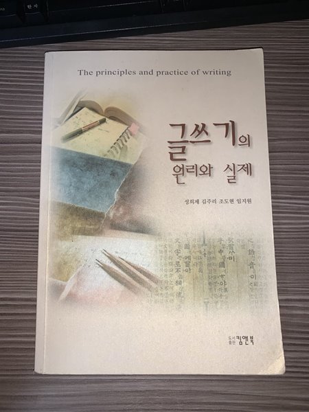 글쓰기의 원리와 실제