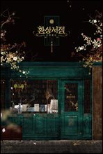 환상서점 시즌1