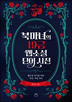 북마녀의 19금 웹소설 단어 사전