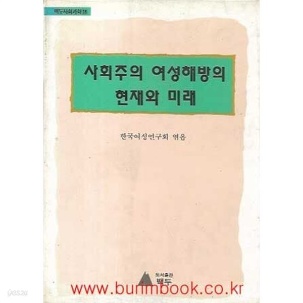 1992년초판 백두사회과학 18 사회주의 여성해방의 현재와 미래