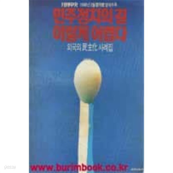 민주정치의 길 이렇게 어렵다 월간중앙 1988년 3월 부록