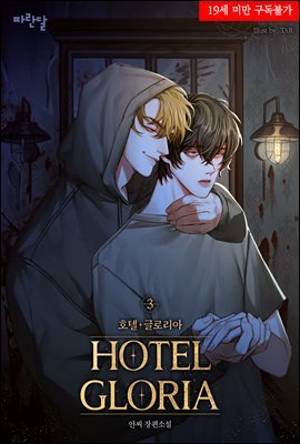 [BL] 호텔 글로리아(HOTEL GLORIA) 3권