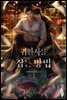 [BL] 귀환자를 잡는 방법 3권 (완결)