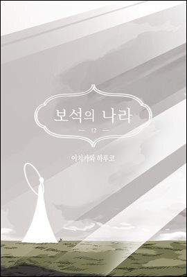[대여] 보석의 나라(단행본) 12권