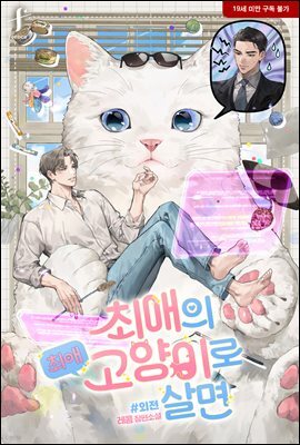 [BL] 최애의 최애고양이로 살면 (외전)