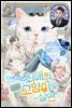 [BL] 최애의 최애고양이로 살면 4 (완결)