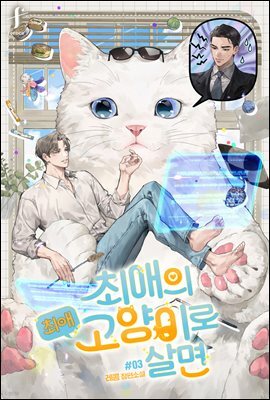 [BL] 최애의 최애고양이로 살면 3