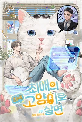 [BL] 최애의 최애고양이로 살면 1