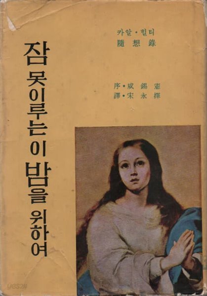 잠 못이루는 이밤을 위하여 (1965년판)