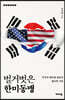 벌거벗은 한미동맹