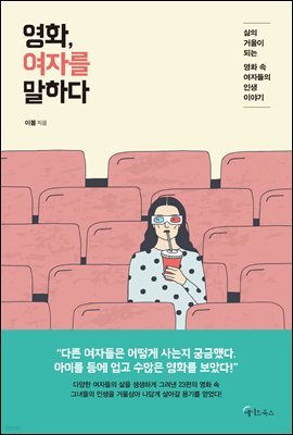 영화, 여자를 말하다