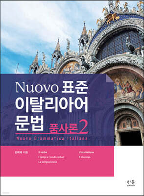 Nuovo  표준 이탈리아어 문법 : 품사론 2