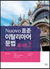 Nuovo  표준 이탈리아어 문법 : 품사론 2