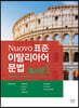 Nuovo  표준 이탈리아어 문법 : 품사론 1