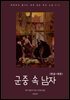 군중 속 남자(한글+영문)