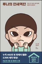 루나의 전세역전