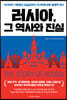 러시아, 그 역사와 진실