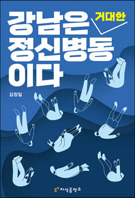 강남은 거대한 정신 병동이다