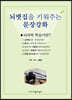 뇌맷집을 키워주는 문장강화