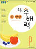 EBS 초등 수해력 수·연산 P단계