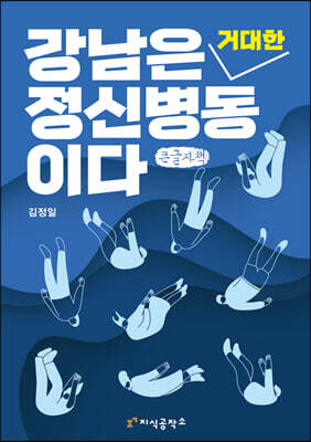 강남은 거대한 정신 병동이다 (큰글자책)