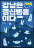 강남은 거대한 정신 병동이다 (큰글자책)
