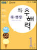 EBS 초등 수해력 수·연산 1단계